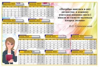 /Files/images/2023-2024/2023-2024_Календар вчителя.jpg